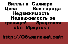 Виллы в  Силиври. › Цена ­ 450 - Все города Недвижимость » Недвижимость за границей   . Иркутская обл.,Иркутск г.